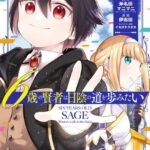 6歳の賢者は日陰の道を歩みたい 1巻