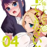 先生、俺にかまわずイッてください！！ 4巻