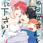 君のお母さんを僕に下さい！ 4巻