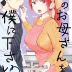 君のお母さんを僕に下さい！ 3巻