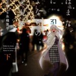 僕はまた、君にさよならの数を見る 下巻