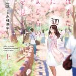 僕はまた、君にさよならの数を見る 上巻