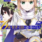 6歳の賢者は日陰の道を歩みたい 2巻