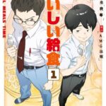 おいしい給食 1巻