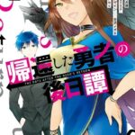 帰還した勇者の後日譚 2巻