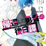 帰還した勇者の後日譚 3巻