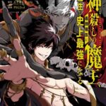 神殺しの魔王、最弱種族に転生し史上最強になる 1巻