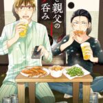 パパと親父のウチ呑み 1巻