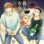 パパと親父のウチ呑み 2巻