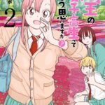 埼玉の女子高生ってどう思いますか？ 2巻