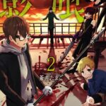 影喰 2巻（完）