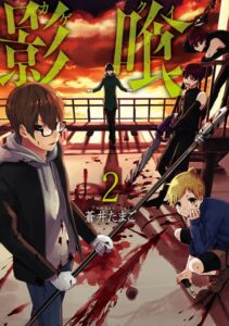 影喰 2巻（完）