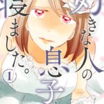 好きな人の息子と寝ました。 1巻