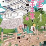 埼玉の女子高生ってどう思いますか？ 4巻