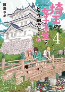 埼玉の女子高生ってどう思いますか？ 4巻