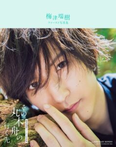 梅津瑞樹ファースト写真集 その丸木舟の行く先