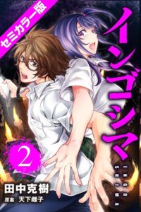 インゴシマ セミカラー版 （2）