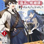 追放された元雑用係、規格外の技術で「最高の修繕師」と呼ばれるようになりました〜SSSランクパーティーや王族からの依頼が止まりません〜 1巻