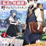追放された元雑用係、規格外の技術で「最高の修繕師」と呼ばれるようになりました〜SSSランクパーティーや王族からの依頼が止まりません〜2巻
