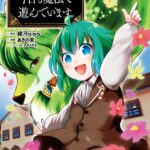 ウィル様は今日も魔法で遊んでいます。（ポルカコミックス）【電子版特典イラスト付】