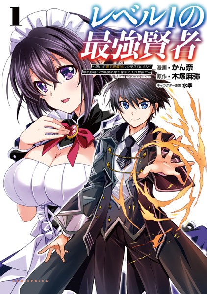 レベル1の最強賢者〜呪いで最下級魔法しか使えないけど、神の勘違いで無限の魔力を手に入れ最強に〜（ポルカコミックス）1【電子版特典イラスト付き】