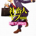 社畜人 ヤブー RETURNS