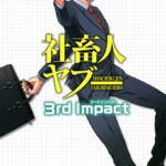 社畜人ヤブー 3rd Impact