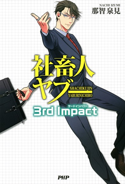 社畜人ヤブー 3rd Impact