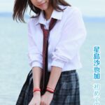 星島沙也加「初めてのさやぴ」