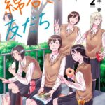 綿谷さんの友だち 2巻