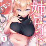 姉ロイド （1）