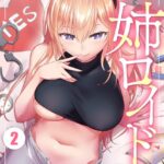 姉ロイド （2）