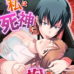 その日、私は死神に抱かれた。