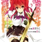 落第騎士の英雄譚アンソロジー feat. ステラ