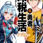 元勇者、印税生活はじめました。〜担当編集はかつての宿敵〜