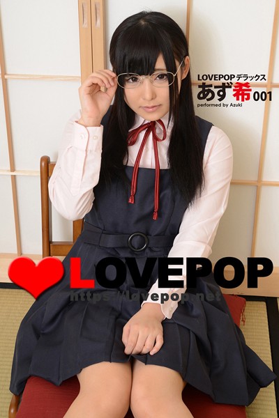 LOVEPOP デラックス あず希 001