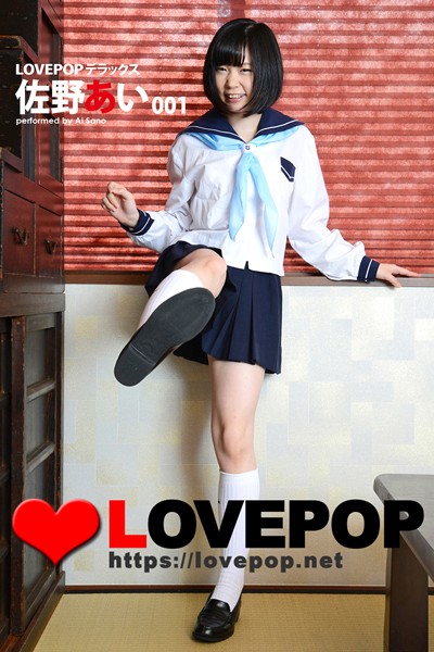 LOVEPOP デラックス 佐野あい 001