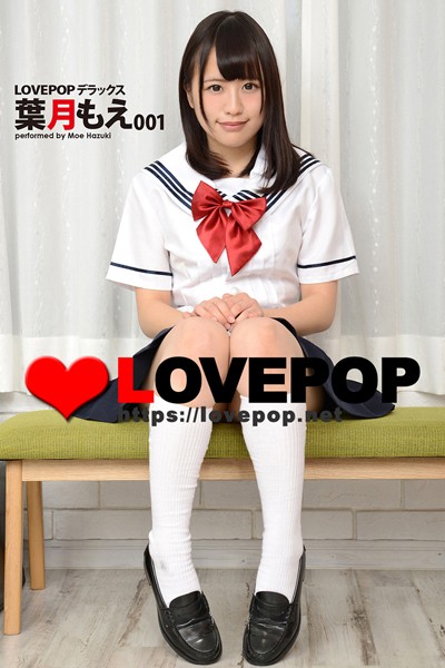 LOVEPOP デラックス 葉月もえ 001