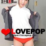 LOVEPOP デラックス 五十嵐星蘭 002