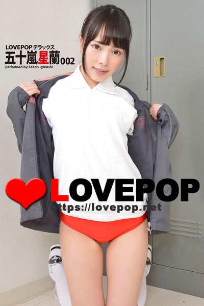 LOVEPOP デラックス 五十嵐星蘭 002