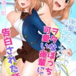 後輩とデートでラッキースケベ！？ ヲタなぼっちが可愛い後輩に告白された話 漫画演出版