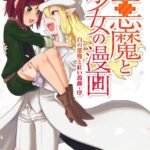 白の悪魔と紅い薔薇・序 悪魔と少女の漫画