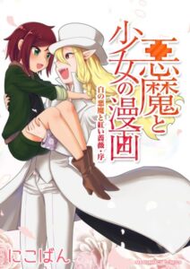 白の悪魔と紅い薔薇・序 悪魔と少女の漫画