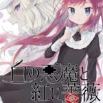 白の悪魔と紅い薔薇 1