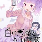 白の悪魔と紅い薔薇 2