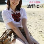 撮女 清野ゆり -処女の冒険-