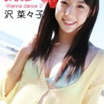 撮女 沢菜々子 -Wanna dance 2-