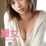 撮女 涼 -NEW KISS-