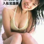 召し上がれ 入船加澄実 〜フレッシュガール〜