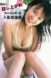 召し上がれ 入船加澄実 〜フレッシュガール〜